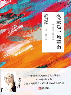 cover image of 恋爱是一场革命